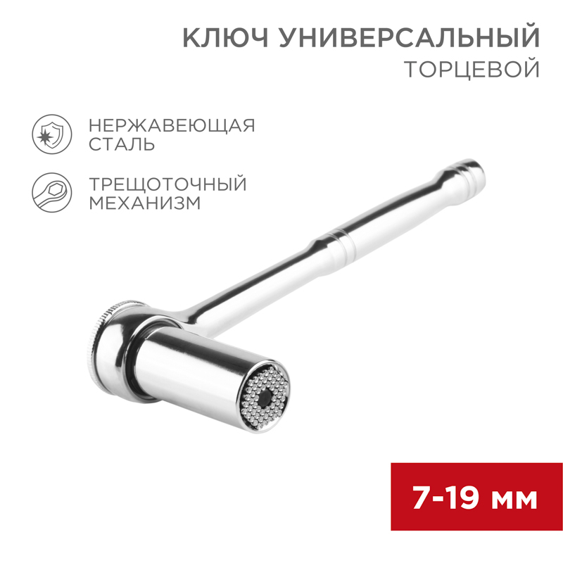 Ключ торцевой с трещоткой универсальный 7-19мм REXANT — фото