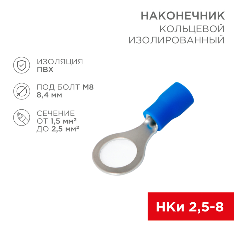 Наконечник кольцевой изолированный ø 8.4 мм 1.5-2.5мм² (НКи 2.5-8/НКи2-8) синий, в упак. 10 шт. REXANT