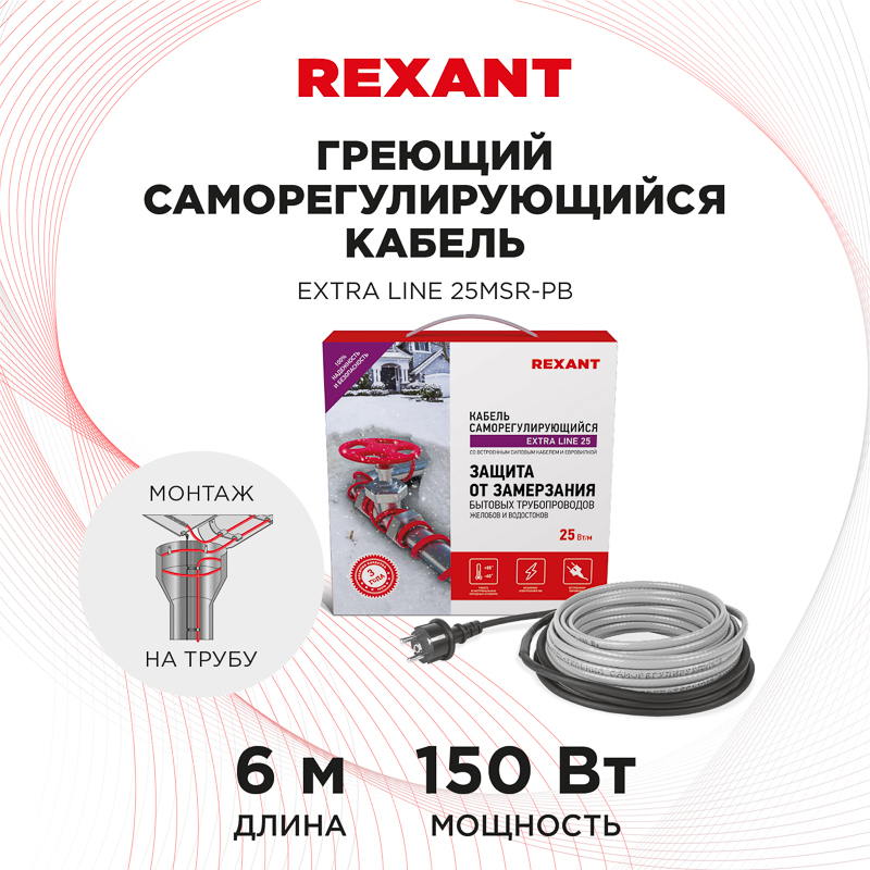 Кабель греющий саморегулирующийся модель SRL Extra Line 25MSR-PB, на трубу, 6м/150Вт REXANT — фото