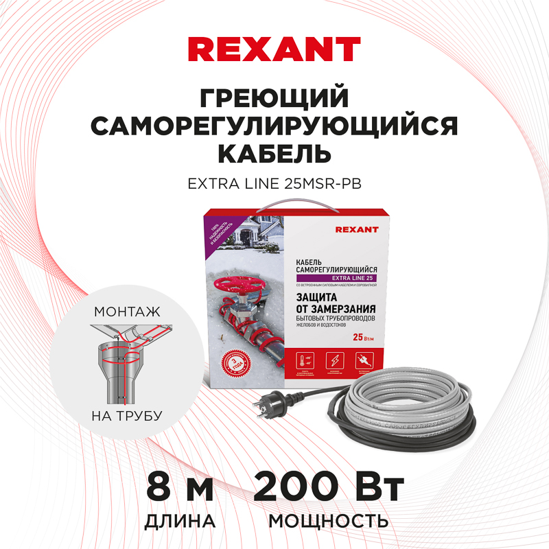 Кабель греющий саморегулирующийся модель SRL Extra Line 25MSR-PB, на трубу, 8м/200Вт REXANT — фото