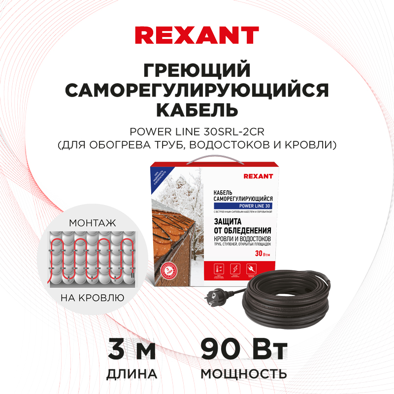 Кабель греющий саморегулирующийся модель SRL POWER Line 30SRL-2CR, 3м/90Вт REXANT — фото