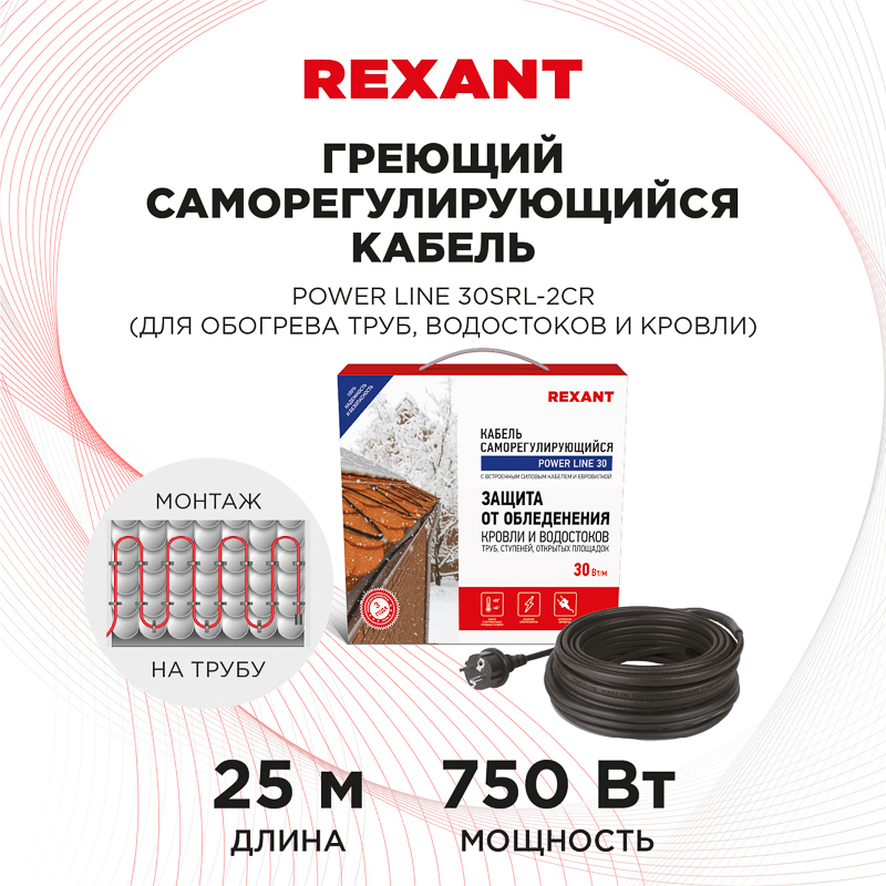 Кабель греющий саморегулирующийся модель SRL POWER Line 30SRL-2CR, 25м/750Вт REXANT — фото