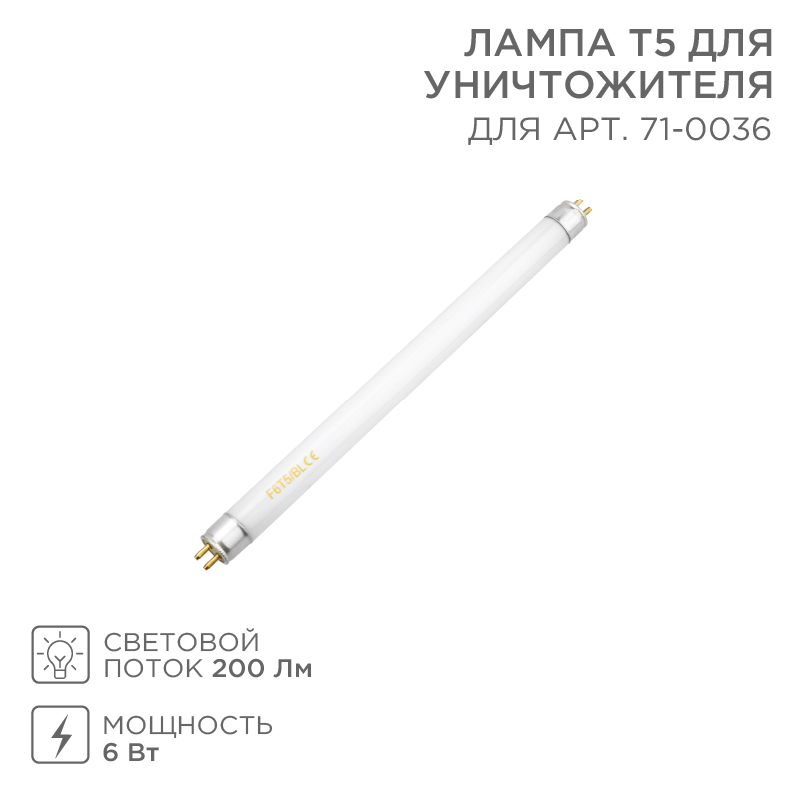 Лампа Т5 для уничтожителя, S 60м², 6Вт REXANT — фото