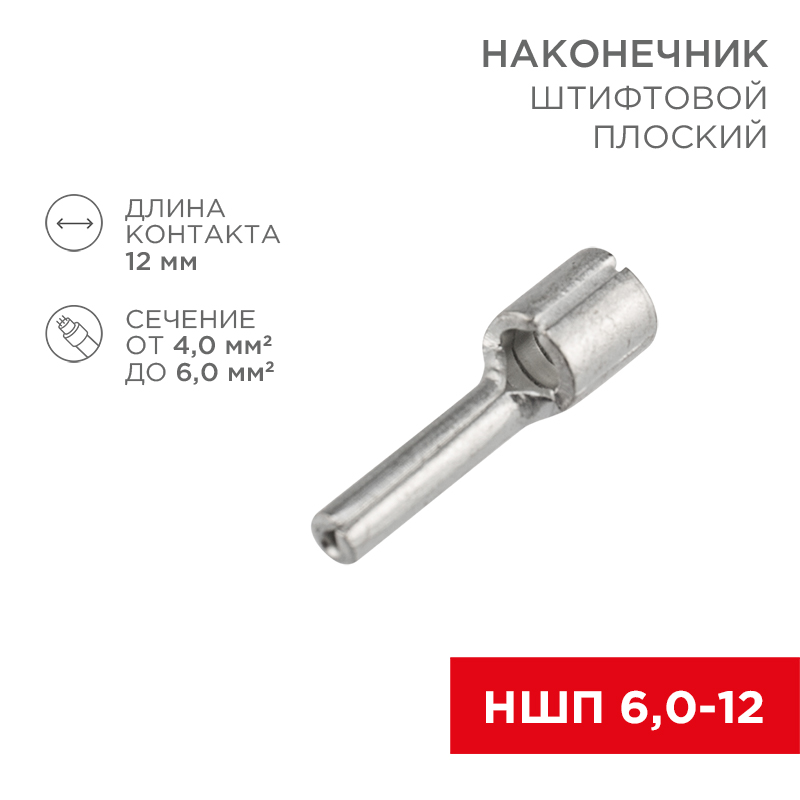 Наконечник штифтовой плоский кабельный (НШП) 6.0–12 REXANT — фото