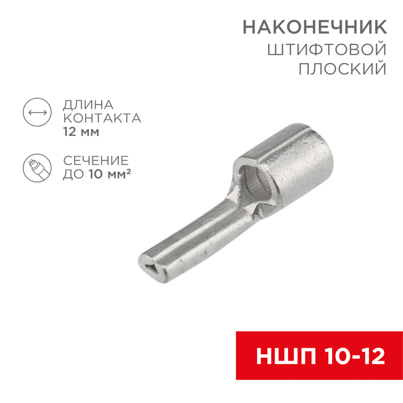 Наконечник штифтовой плоский кабельный (НШП) 10–12 REXANT — фото
