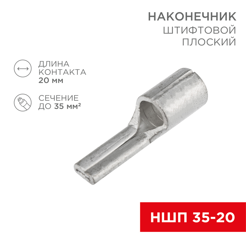 Наконечник штифтовой плоский кабельный (НШП) 35–20 REXANT