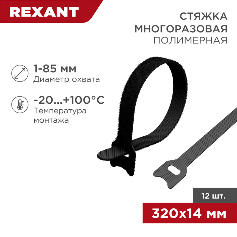 Хомут–липучка многоразовый 320х14мм, черный (12 шт/уп) REXANT — фото