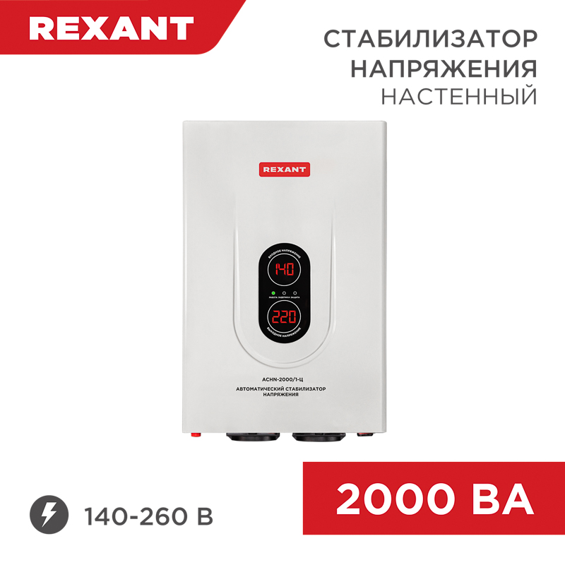 Стабилизатор напряжения настенный АСНN-2000/1-Ц REXANT — фото