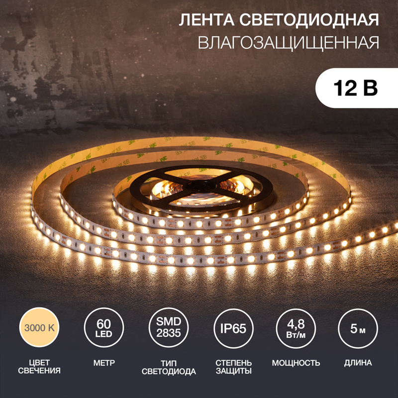 Лента светодиодная 12В, SMD2835, 4,8Вт/м, 60 LED/м, 3000К, 10мм, 5м, IP65 LAMPER — фото