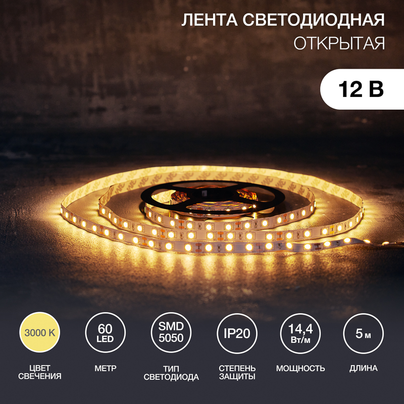 Лента светодиодная 12В, SMD5050, 14,4Вт/м, 60 LED/м, 3000K, 10мм, 5м, IP20 LAMPER — фото