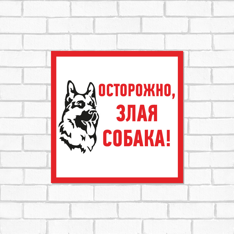Табличка ПВХ информационный знак «Злая собака» 200х200 мм REXANT — фото