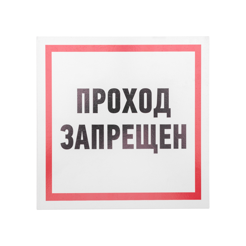 Табличка ПВХ информационный знак «Проход запрещен» 200х200 мм REXANT — фото