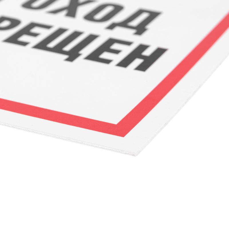 Табличка ПВХ информационный знак «Проход запрещен» 200х200 мм REXANT — фото
