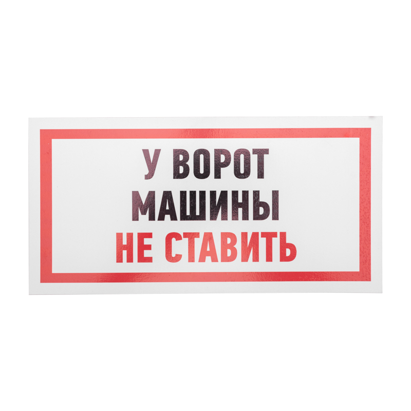 Табличка ПВХ информационный знак «Машины не ставить» 150х300 мм REXANT