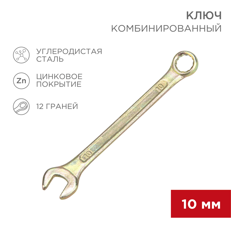 Ключ комбинированный 10мм, желтый цинк REXANT — фото