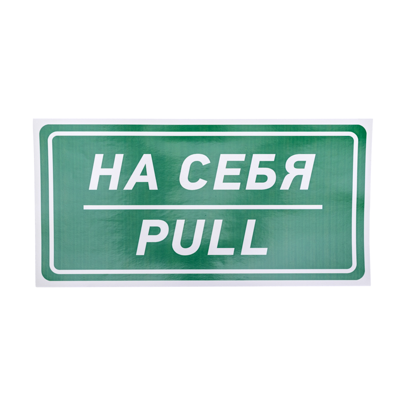 Наклейка информационный знак «На себя» 150х300 мм REXANT — фото