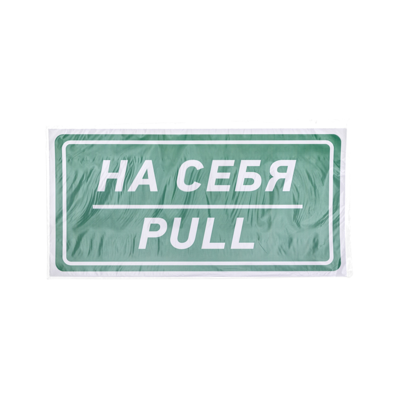 Наклейка информационный знак «На себя» 150х300 мм REXANT — фото