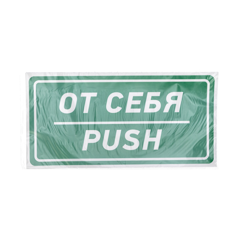 Наклейка информационный знак «От себя» 150х300 мм REXANT — фото