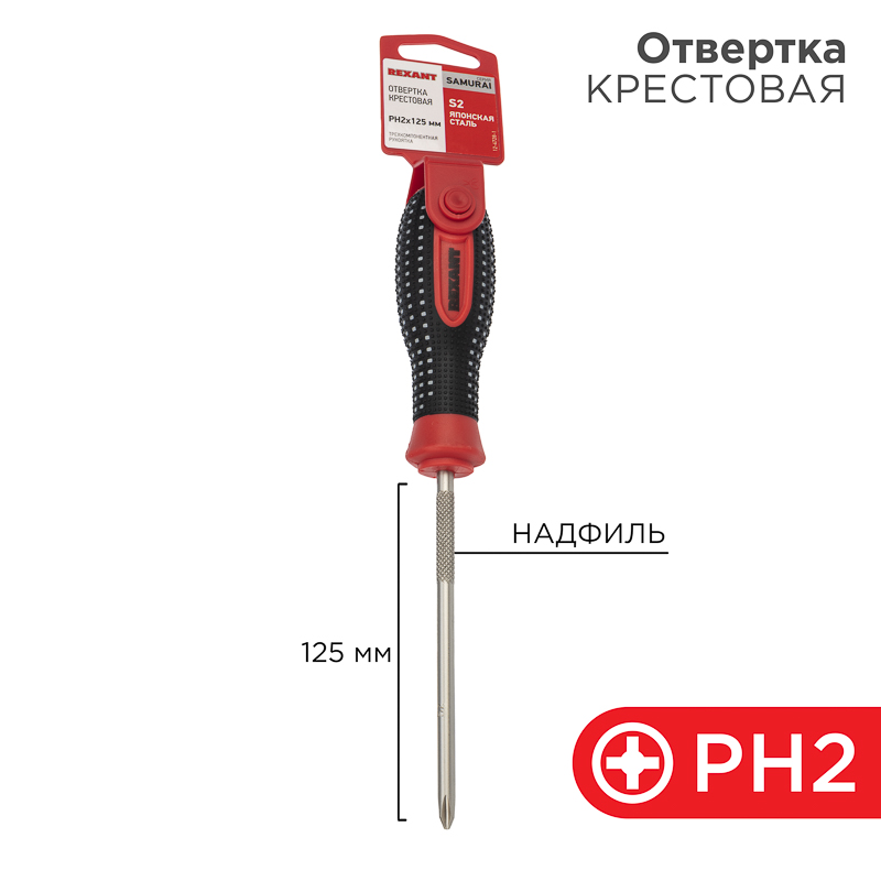 Отвертка крестовая PH2х125мм, трехкомпонентная рукоятка, сталь S2 REXANT — фото