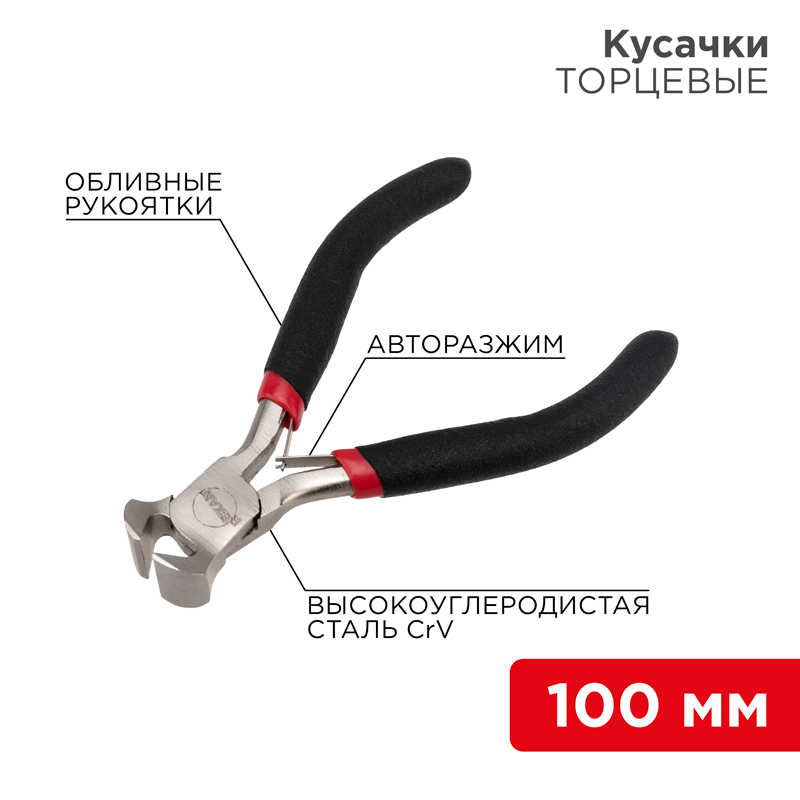 Кусачки торцевые мини 100мм никелированные, авторазжим, обливные рукоятки REXANT — фото