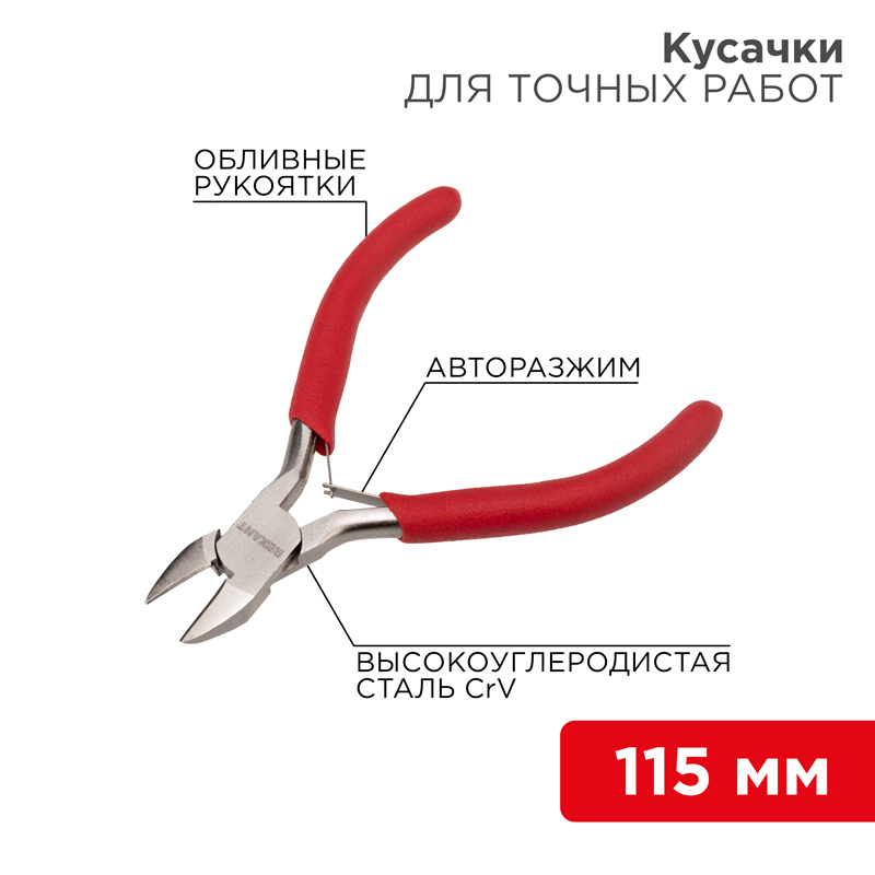 Кусачки для точных работ 115мм никелированные, авторазжим, обливные рукоятки REXANT