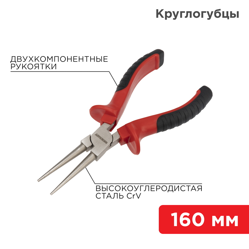 Круглогубцы 160мм никелированные, двухкомпонентные рукоятки REXANT — фото