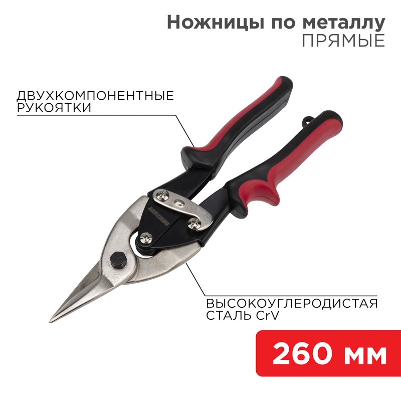 Ножницы по металлу прямые 260мм никелированные, двухкомпонентные рукоятки REXANT — фото