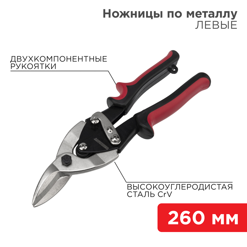 Ножницы по металлу левые 260мм никелированные, двухкомпонентные рукоятки REXANT — фото