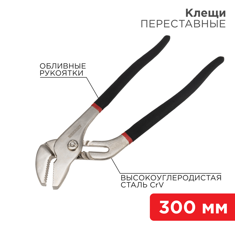 Клещи переставные 300мм никелированные, обливные рукоятки REXANT — фото
