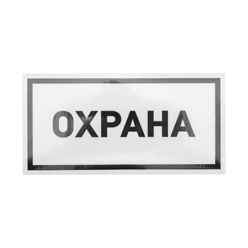 Наклейка информационный знак «Охрана» 100х200 мм REXANT — фото