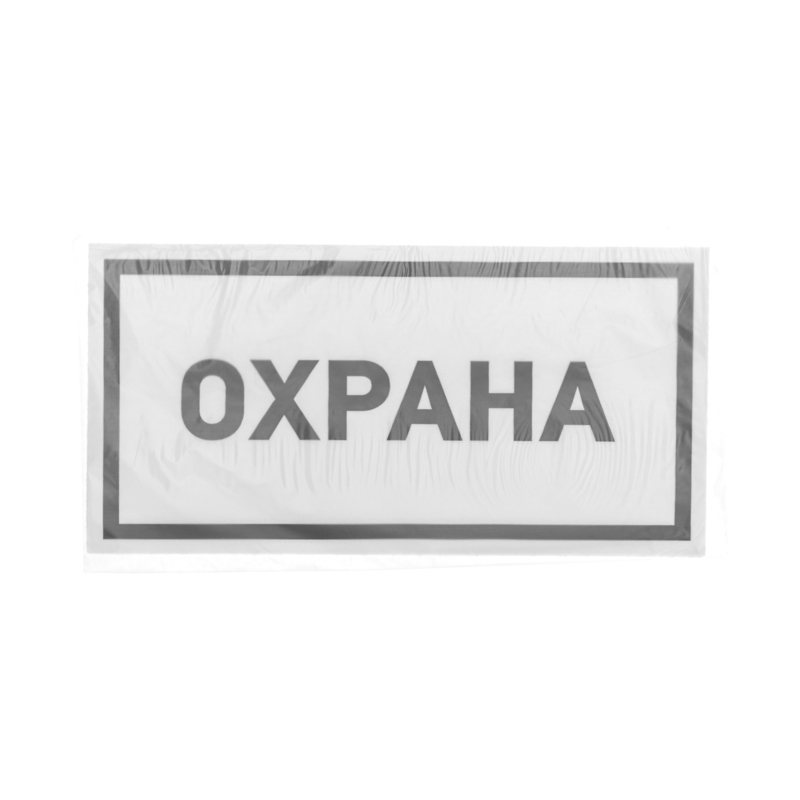 Наклейка информационный знак «Охрана» 100х200 мм REXANT — фото