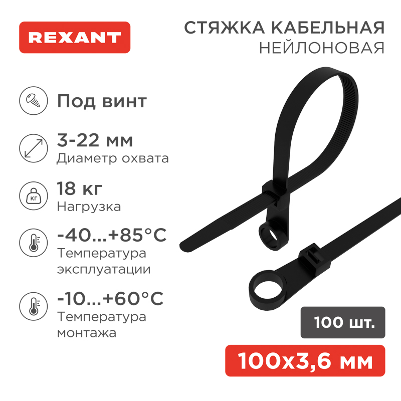 Стяжка нейлоновая под винт 100x3,6мм, черная (100 шт/уп) REXANT — фото