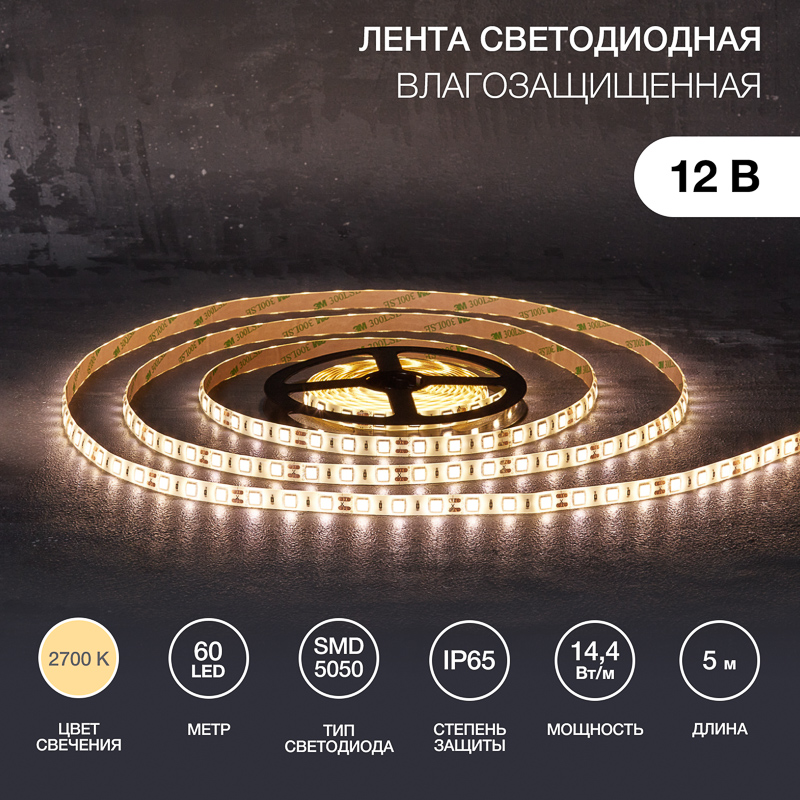 Лента светодиодная 12В, SMD5050, 14,4Вт/м, 60 LED/м, 2700К, 10мм, 5м, для БП с клеммами, IP65 LAMPER — фото