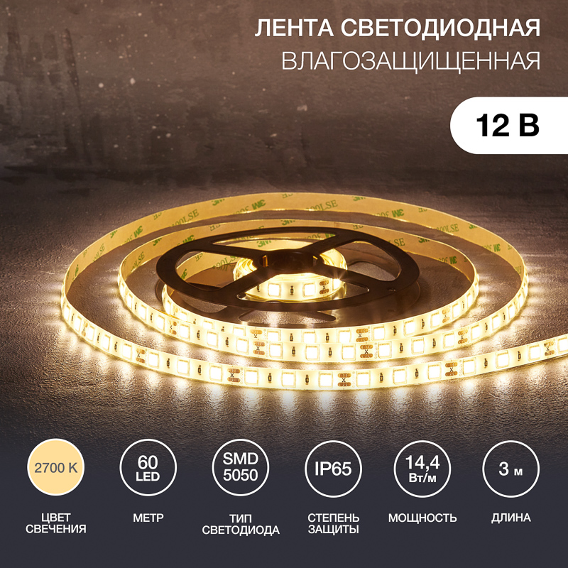 Лента светодиодная 12В, SMD5050, 14,4Вт/м, 60 LED/м, 2700К, 10мм, 3м, для БП с клеммами, IP65 LAMPER — фото