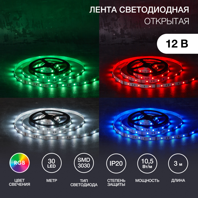 Лента светодиодная 12В, SMD3030, 10,5Вт/м, 30 LED/м, RGB, 10мм, 3м, с разьемом для контроллера 4PIN, IP20 LAMPER — фото