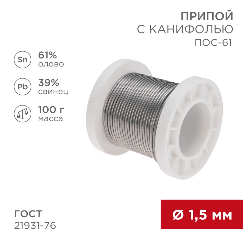 Припой с канифолью ПОС-61, 100г, Ø1,5мм, (олово 61%, свинец 39%), катушка REXANT — фото