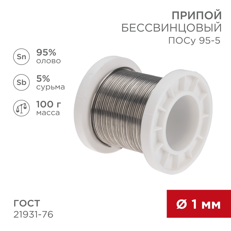 Припой ПОСу 95-5, 100г, Ø1мм, (олово 95%, сурьма 5%), бессвинцовый, ГОСТ 21931-76, катушка REXANT — фото