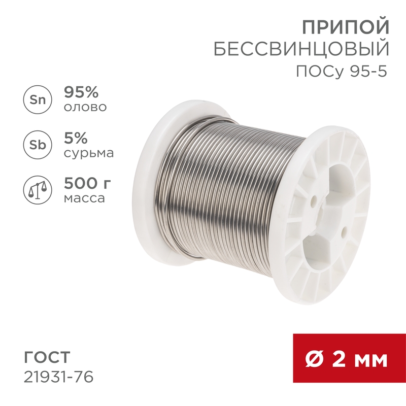 Припой ПОСу 95-5, 500г, Ø2мм, (олово 95%, сурьма 5%), бессвинцовый, ГОСТ 21931-76, катушка REXANT — фото