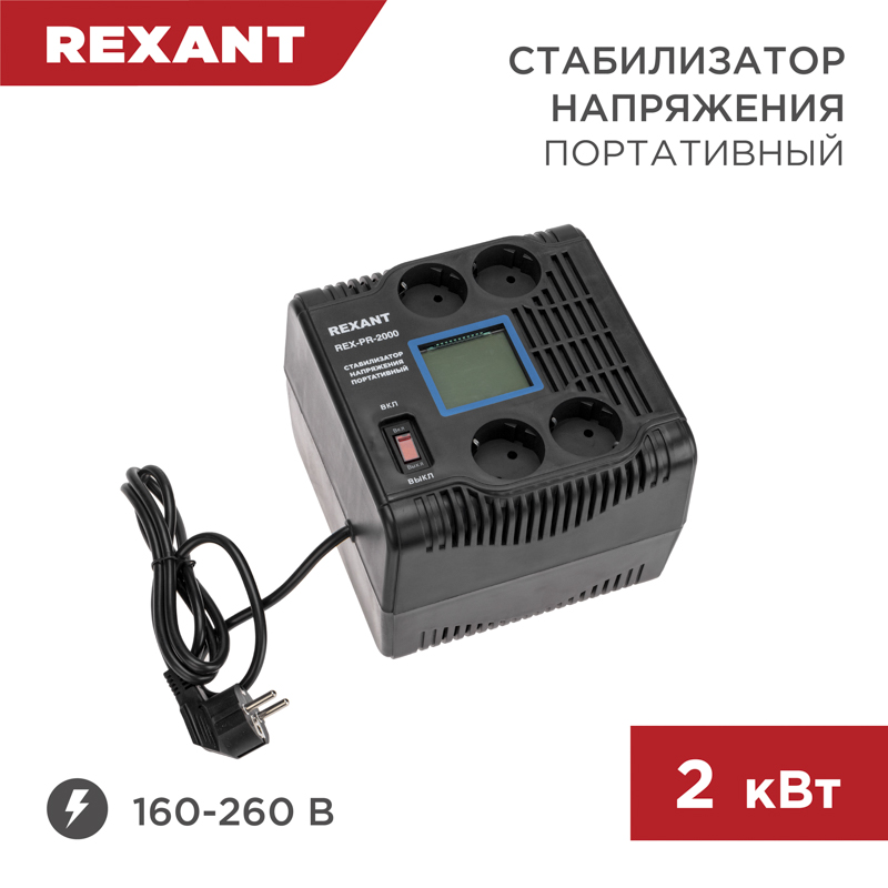 Стабилизатор напряжения портативный REX-PR-2000 REXANT — фото