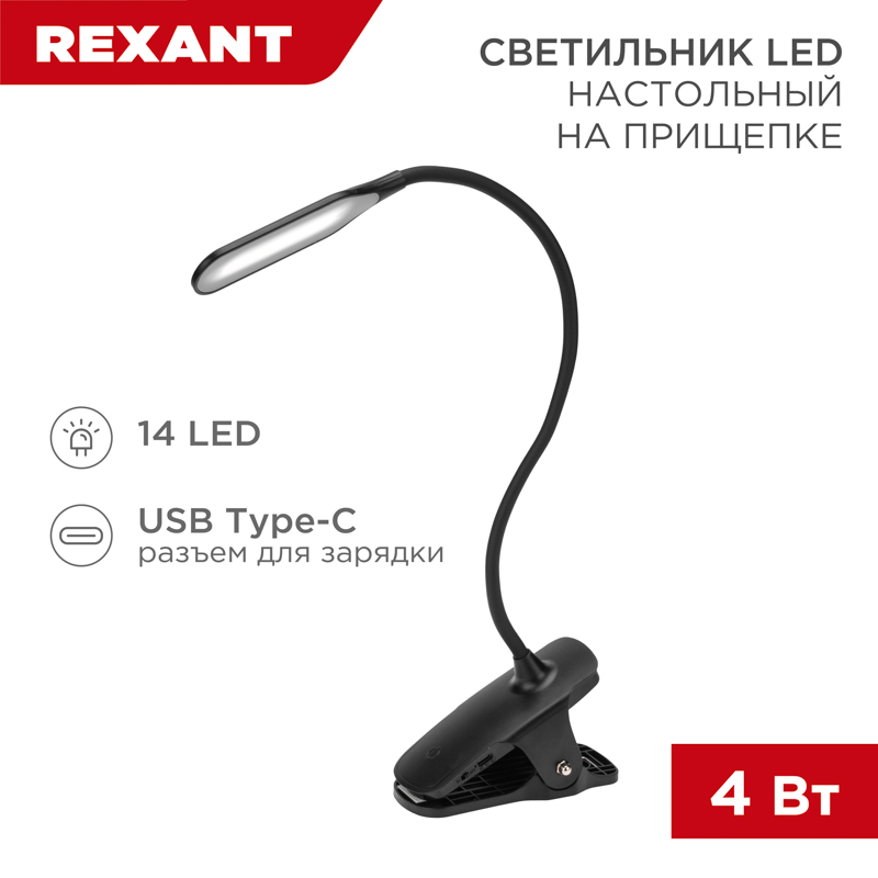 Светильник настольный Click 4Вт, LED, 4000К, диммируемый 3 ступени, заряжаемый, на прищепке, черный REXANT — фото