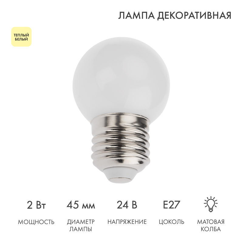 Лампа светодиодная, диаметр 45мм, E27, 7LED, 2Вт, ТЕПЛЫЙ БЕЛЫЙ, матовая колба, 24В NEON-NIGHT — фото