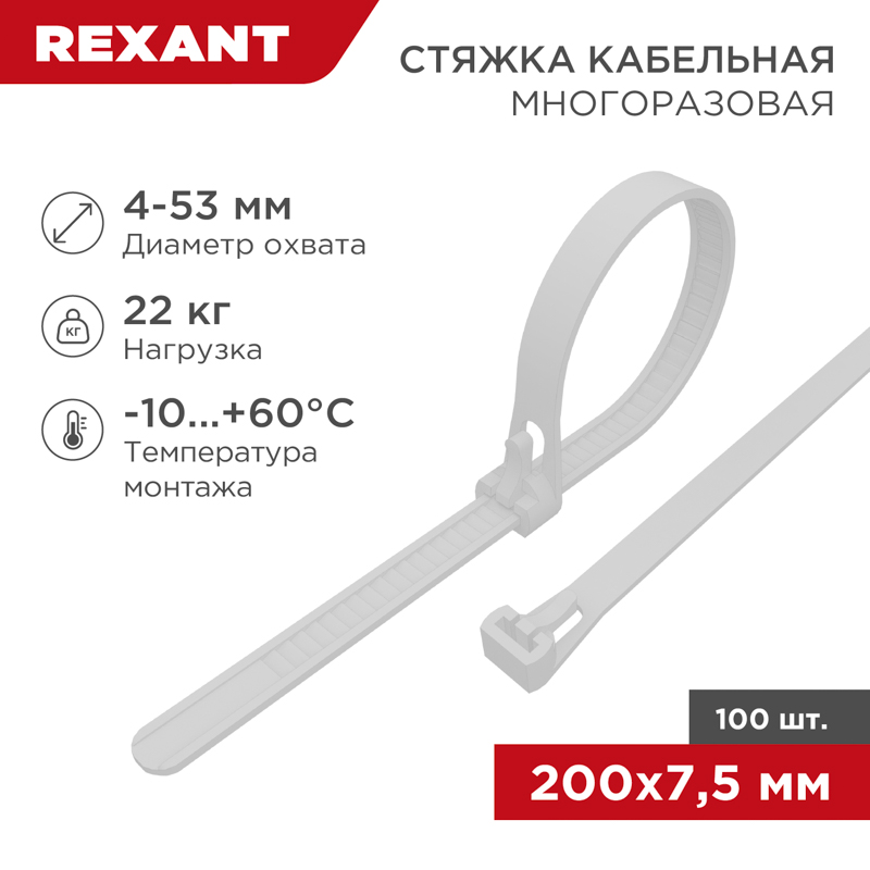 Стяжка нейлоновая многоразовая 200x7,5мм, белая (100 шт/уп) REXANT — фото