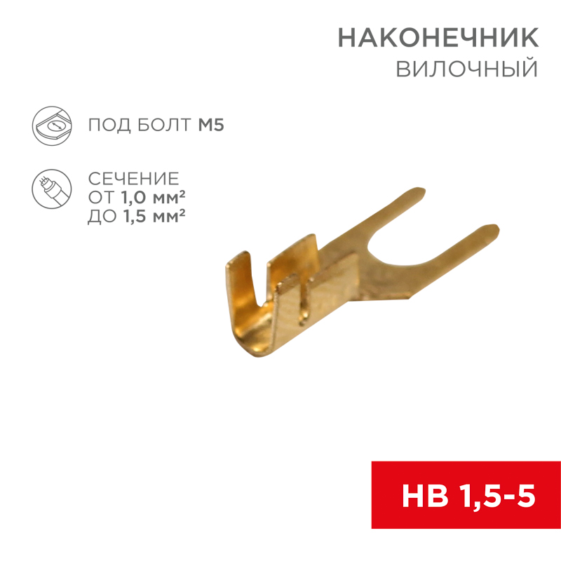 Наконечник вилочный REXANT 5.5 мм, 1-1.5 мм² (НВ 1.5-5) — фото