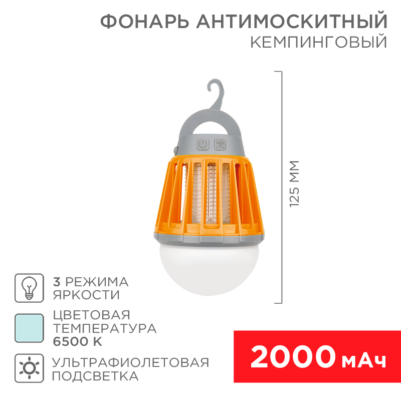 Антимоскитный инсектицидный кемпинговый фонарь трехрежимный, УФ-подсветка, с аккумулятором, USB REXANT