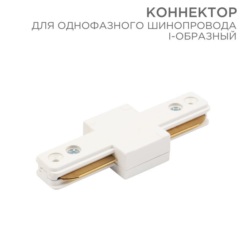 Коннектор для однофазного шинопровода I-образный белый REXANT — фото