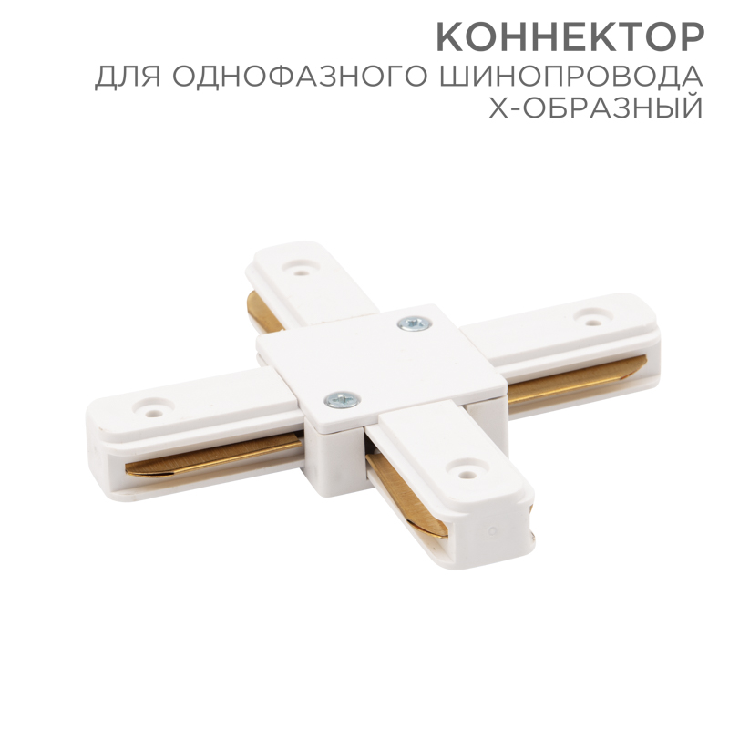 Коннектор для однофазного шинопровода X-образный белый REXANT — фото
