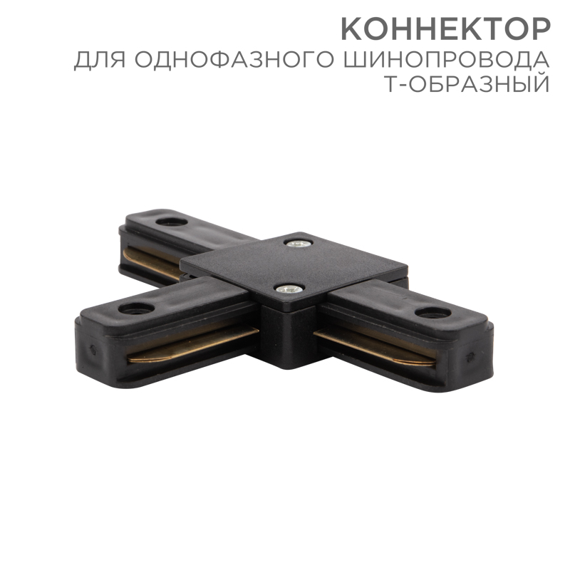 Коннектор для однофазного шинопровода T-образный черный REXANT — фото
