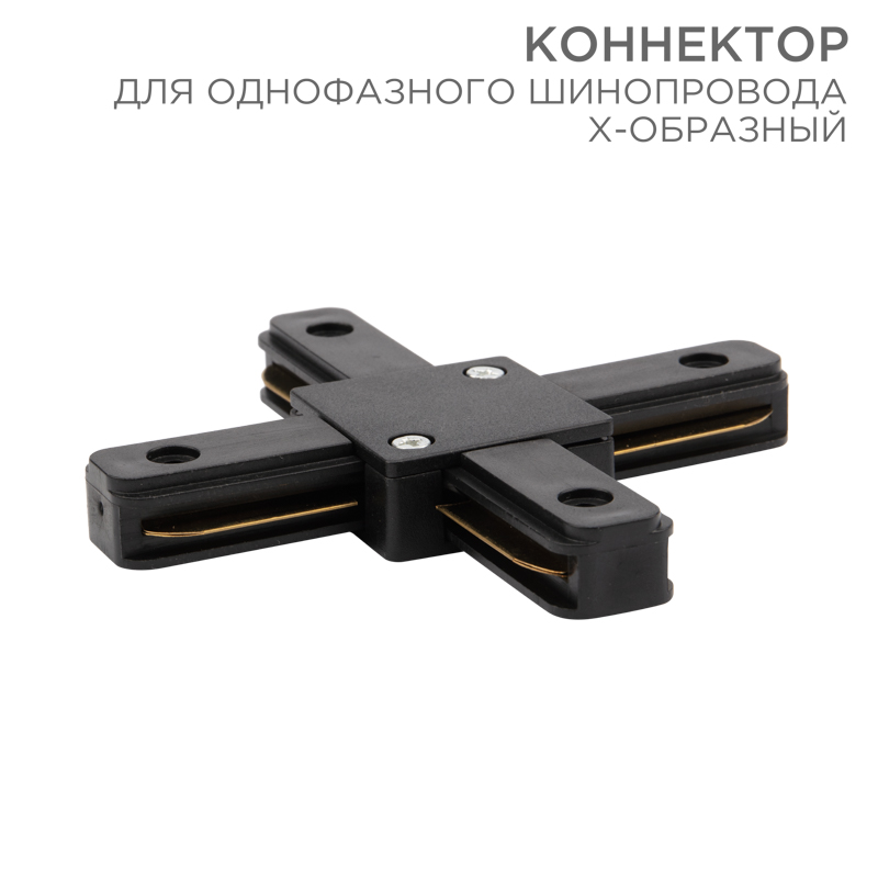 Коннектор для однофазного шинопровода X-образный черный REXANT — фото