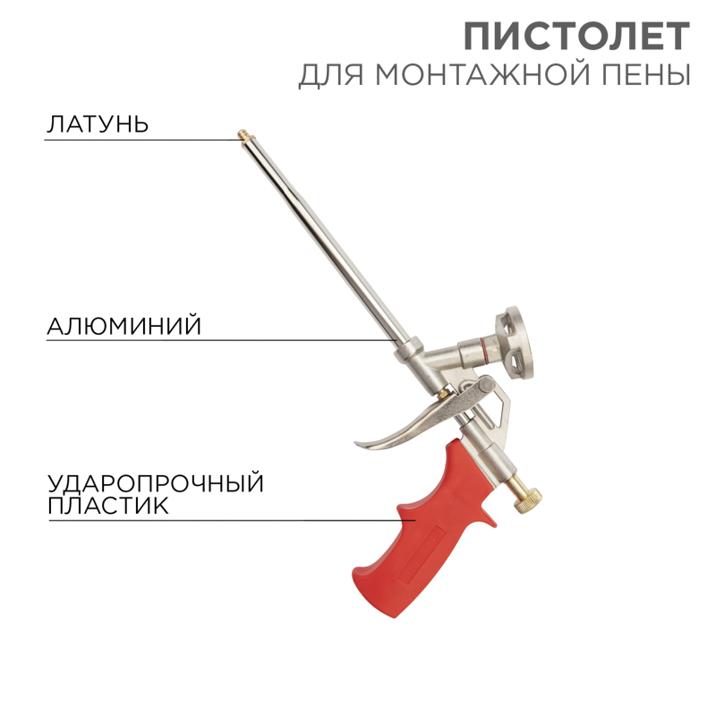 Пистолет для монтажной пены металлический с конфузором и регулировкой REXANT — фото