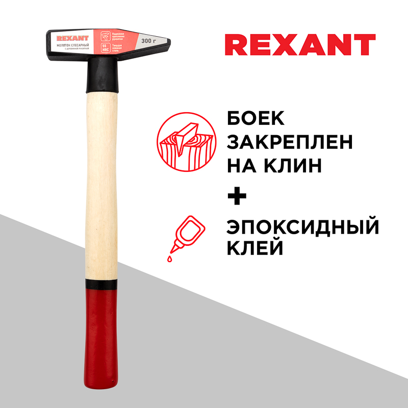 Молоток слесарный с деревянной рукояткой 300г REXANT — фото